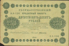250 рублей, Государственный кредитный билет, 1918 год